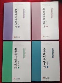 新时代高质量教师培训研究丛书；《教师培训课程建构》《教师培训理论研究》《教师培训质量评价》《教师培训模式创新》 4本合售