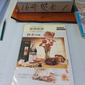 16开贺卡依然念你