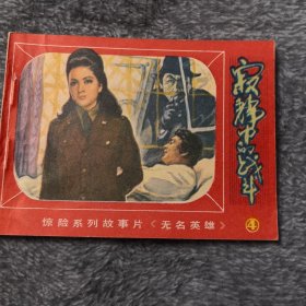 寂静中的战斗