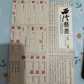 中国珍稀印谱研究专辑，山高水长一纪念刘江先生专栏等等西泠艺丛2024年7期