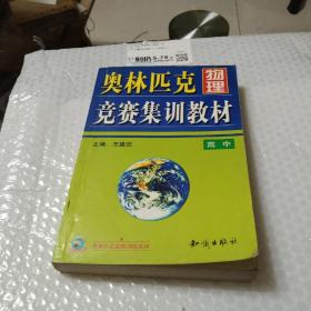 奥林匹克物理竞赛集训教材.高中