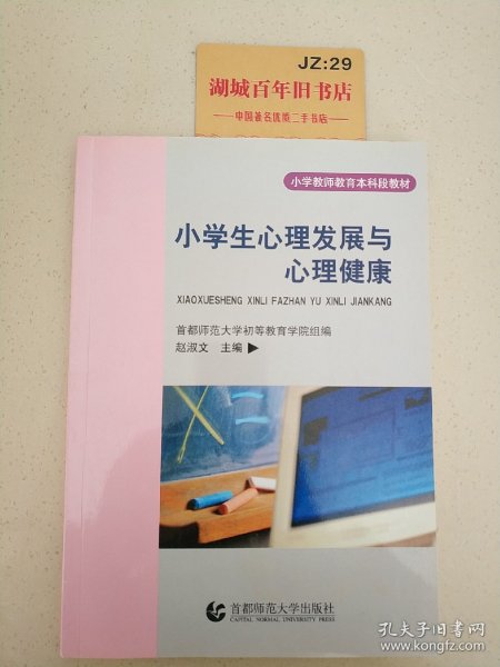 小学生心理发展与心理健康