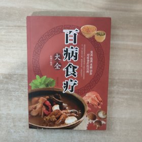 超值全彩养生馆：百病食疗大全