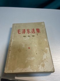 毛泽东选集 第五卷 1977年