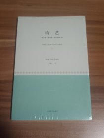 诗艺（未拆封）
