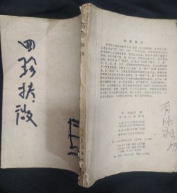 《四诊抉微》清 林之翰编著.人民卫生出版社 品差 缺封面 不缺页 书品如图.