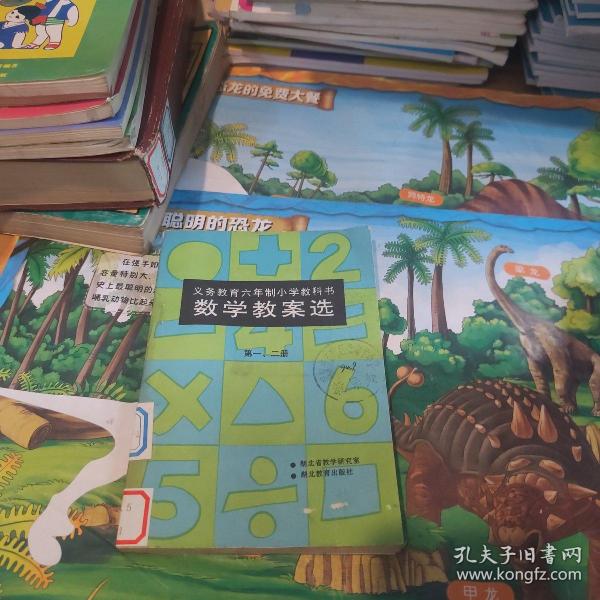 数学教案选 第一第二册 义务教育六年制小学教科书