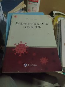 新冠肺炎中医药防治经验医案集