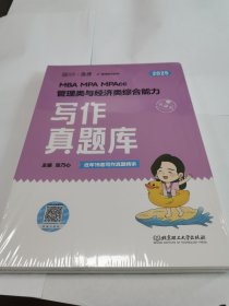 2025MBA MPA MPAcc管理类与经济类综合能力写作真题库（全两册）近年15套写作真题精讲