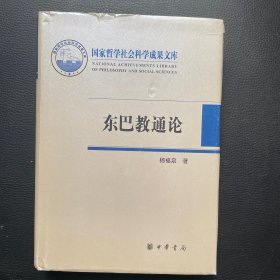 东巴教通论