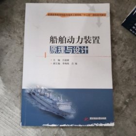 船舶动力装置原理与设计