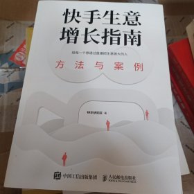 快手生意增长指南：方法与案例