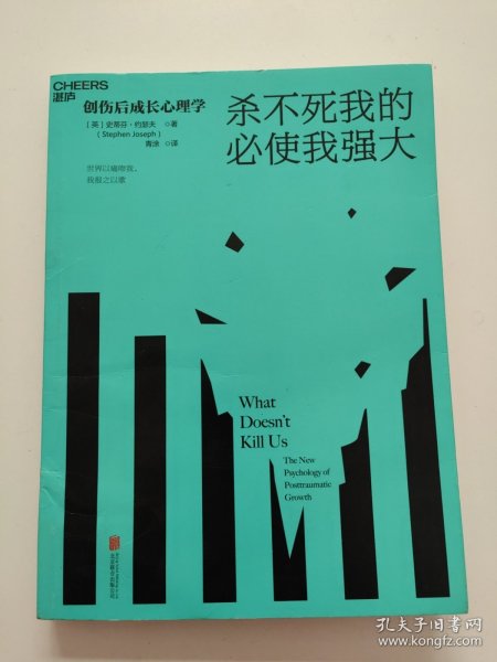 杀不死我的必使我强大：创伤后成长心理学