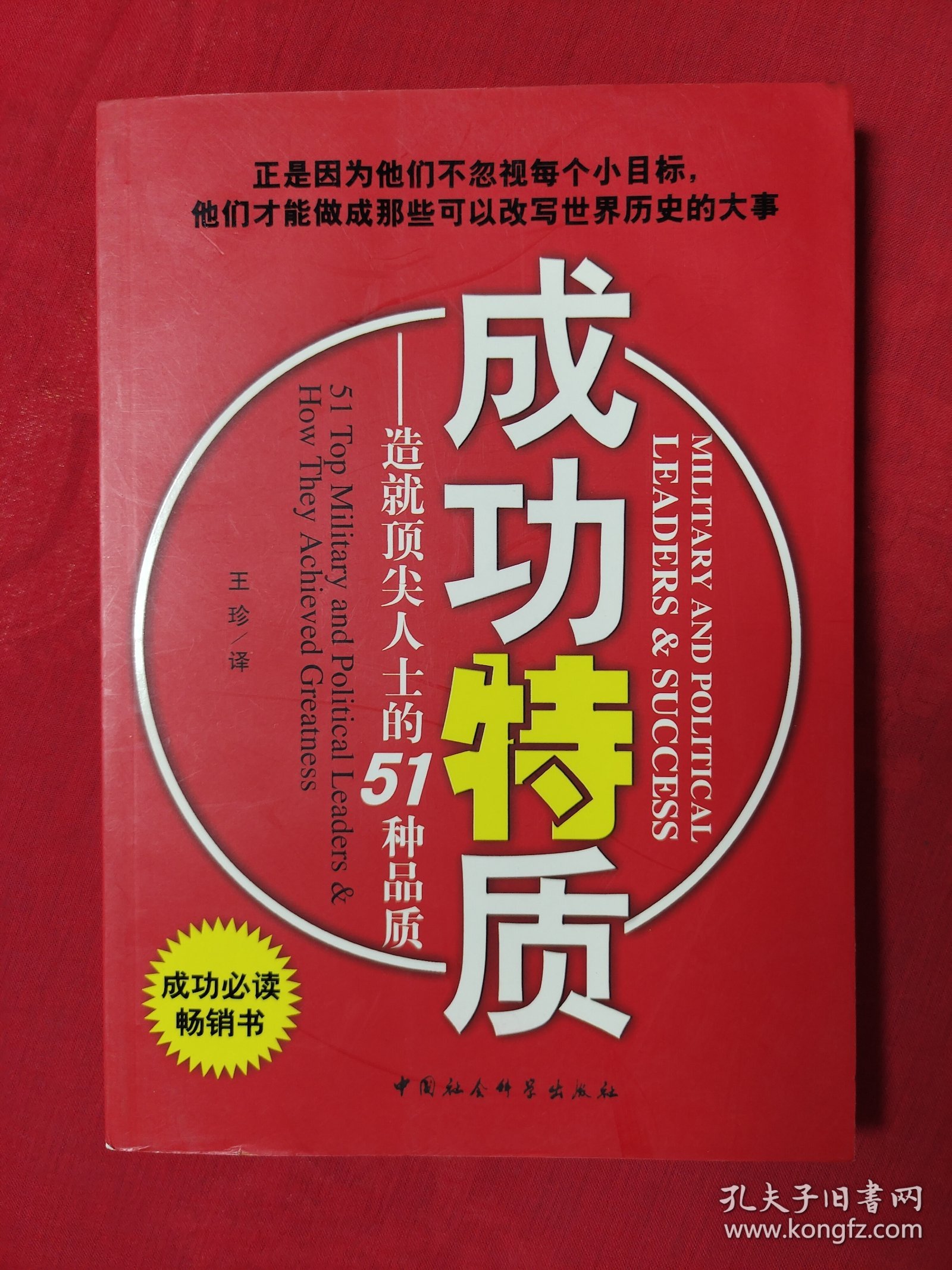 成功特质-造就顶尖人士的51种品质