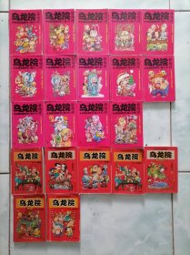《乌龙院》黑龙江美术出版社14本，北方妇女儿童出版社7本，共21本。