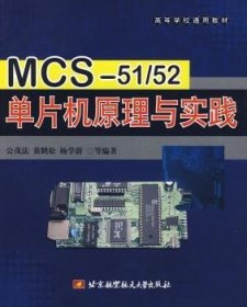 MCS-51/52单片机原理与实践 9787811245783 公茂法 北京航空航天大学出版社