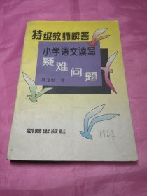 特级教师解答小学语文读写疑难问题