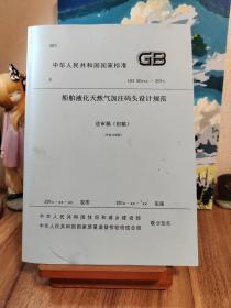 船舶液化天然气加注码头设计规范  送审稿（初稿）