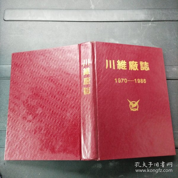 川维厂志 1970-1986 精装本