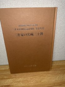 A-0224【海外图录】三井文库别馆藏品图录 茶道具6《三井家的名碗三十撰》1995年