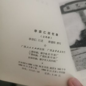 李宗仁回忆录(全二册)(80年1版1印)