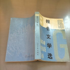 1986年报告文学选