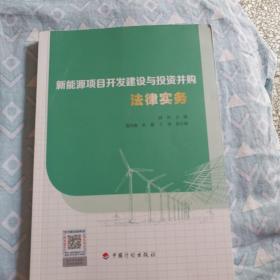 新能源项目开发建设与投资并购法律实务