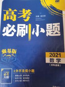 理想树 2021版 高考必刷小题 数学 新高考版选考专用 适配新课标教材 适用京津鲁琼苏辽鄂