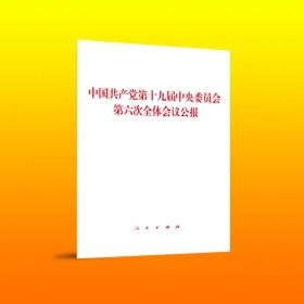 2021新书 《中国共产党第十九届中央委员会第六次全体会议公报》人民出版社