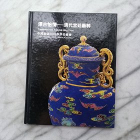 中国嘉德2009秋季拍卖会：清代宫廷艺粹