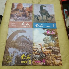 化石 1982年 第1-4期