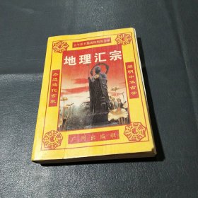 地理汇宗