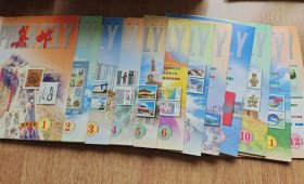2000集邮杂志1-12期，共12本。