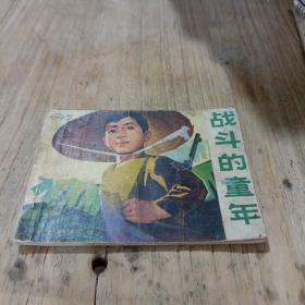 战斗的童年 印度之那少年儿童革命斗争故事