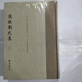 仪征刘氏集（精装2册）(32开精装 广陵书社 定价240元