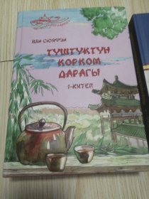 南方有嘉木：王旭峰茶人三部曲 吉尔吉斯坦语言两本，实物如图
