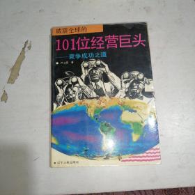 威震全球的101位经营巨头:竞争成功之道