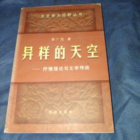 异样的天空:抒情理论与文学传统