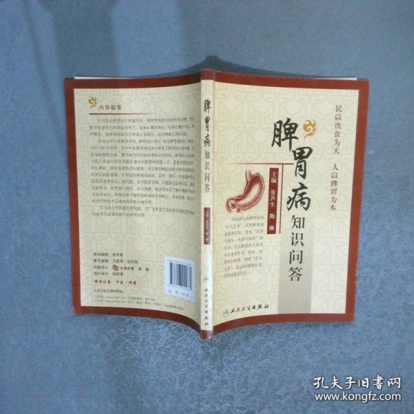 脾胃病知识问答