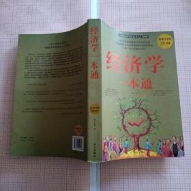 经济学一本通