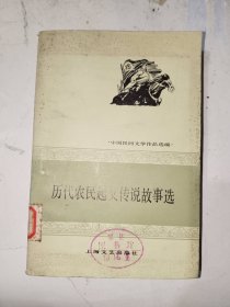 怀旧历史书籍《历代农民起义传说故事选》馆藏，大32开，西5--5（16）