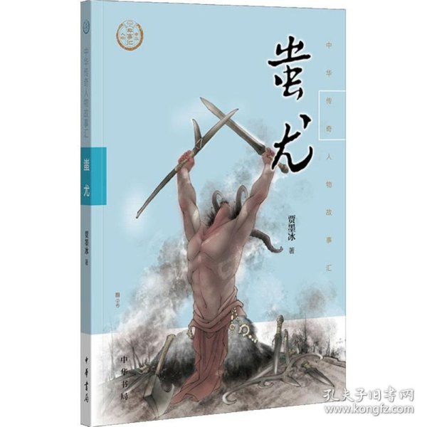 蚩尤贾墨冰中华书局9787101138207正版