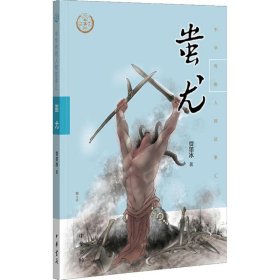 蚩尤贾墨冰中华书局9787101138207正版