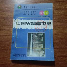 中小学生航空航天知识丛书（科普卷）中国火箭与卫星