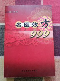 名医效方999