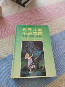 世界儿童小说宝库 学校.历险.侦探