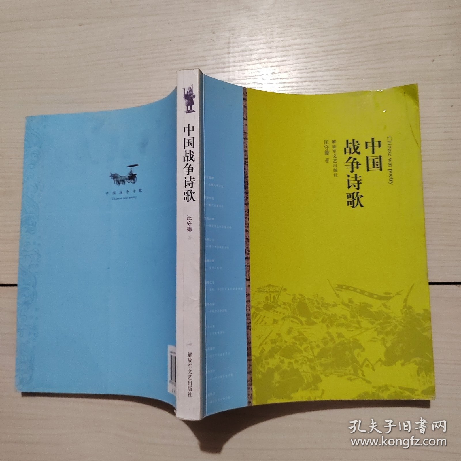 中国战争诗歌 汪守德 著 22-3号柜