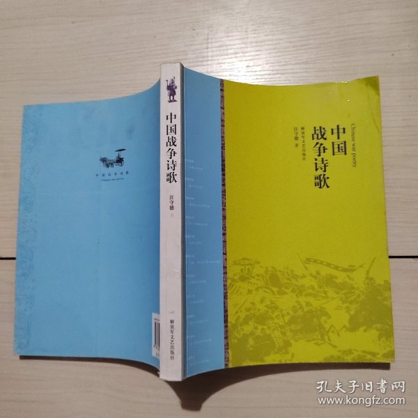 中国战争诗歌 汪守德 著 22-3号柜
