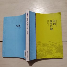 中国战争诗歌 汪守德 著 22-3号柜