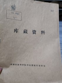 农科院藏16开《国外养蜂科技资料》1978年1-3期，中国农业科学院养蜂研究所，品佳